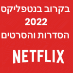 בקרוב בנטפליקס 2022 הסדרות שלא תרצו להחמיץ