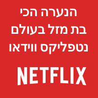 הנערה הכי בת מזל בעולם לצפייה ישירה ללא הגבלה