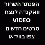 הפנתר השחור וואקנדה לנצח צפו בווידאו סרטים חדשים 2022