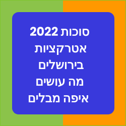 סוכות 2022 אטרקציות בירושלים מה עושים צעדת ירושלים פעילויות לכל המשפחה 