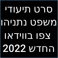 סרט תיעודי משפט נתניהו צפו בווידאו החדש 2022