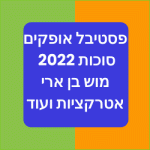 פסטיבל אופקים סוכות 2022 מוש בן ארי אטרקציות ועוד