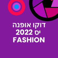 דוקו אופנה יס 2022 בין התאריכים FASHION 13-19.11.2022 ב yes דוקו