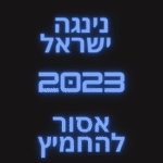 נינגה ישראל 2023 פרקים מלאים לצפייה ישירה