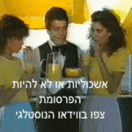 אשכוליות או לא להיות הפרסומת צפו בווידאו הנוסטלגי