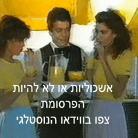 אשכוליות או לא להיות הפרסומת צפו בווידאו הנוסטלגי