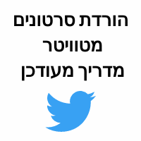 הורדת סרטונים מטוויטר מדריך מעודכן 