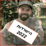 נבו שמיר הישרדות 2022 צפו בווידאו של המתמודד