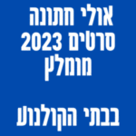 אולי חתונה סרטים 2023 מומלץ בבתי הקולנוע