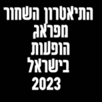 התיאטרון השחור מפראג הופעות בישראל 2023