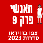 חאנשי פרק 9 לצפייה ישירה צפו בווידאו החדש