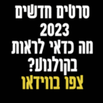 סרטים חדשים 2023 מה כדאי לראות בקולנוע טריילרים לצפייה ישירה