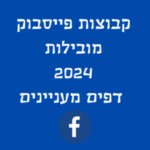 קבוצות פייסבוק מובילות 2024 ודפים מעניינים