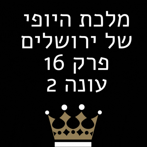 מלכת היופי של ירושלים פרק 16 עונה 2