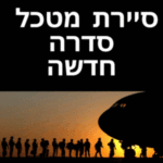 סיירת מטכל פרקים מלאים סדרה חדשה בערוץ 8 דוקו מומלץ לצפייה