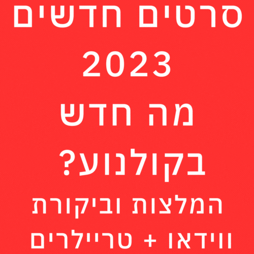 סרטים חדשים 2023 מה חדש בקולנוע המלצות וביקורת (2)