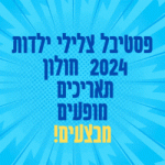 פסטיבל צלילי ילדות 2024 חולון תאריכים מופעים כרטיסים