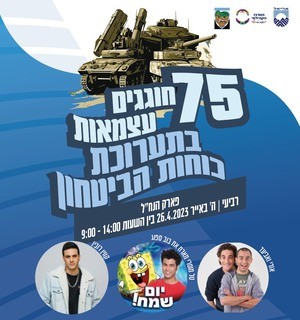 חגיגות עצמאות 2023 באריאל מי יופיע תערוכת כוחות הביטחון