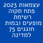 עצמאות 2023 פתח תקוה רשימת לוח אירועים עירוני חוגגים 75 למדינה