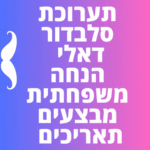 תערוכת סלבדור דאלי הנחה משפחתית מבצעים תאריכים