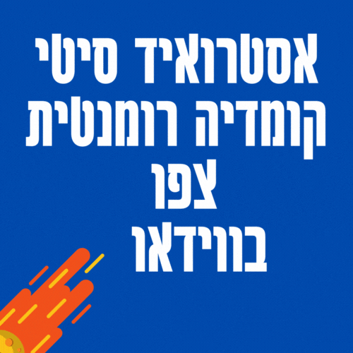 אסטרואיד סיטי קומדיה רומנטית צפו בווידאו סרטים מומלצים 2023