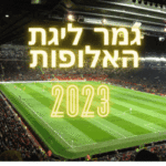 גמר ליגת האלופות לצפייה ישירה 2023 שידורי ספורט לייב בעברית
