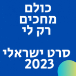 כולם מחכים רק לי צפו בווידאו סרט ישראלי 2023