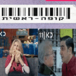 קופה ראשית עונה 4 פרק 6 לצפייה ישירה