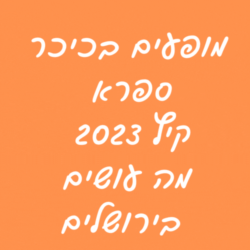 מופעים בכיכר ספרא קיץ 2023 מה עושים בירושלים