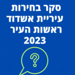 סקר בחירות עיריית אשדוד ראשות העיר 2023