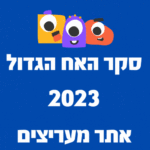 סקר האח הגדול 2023 אתר מעריצים