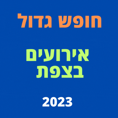 צפת אירועי חופש גדול 2023 שנת ה-75 לשחרור העיר