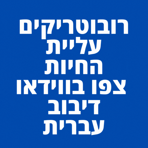 רובוטריקים עליית החיות צפו בווידאו דיבוב עברית