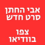 אבי החתן סרט חדש עם רוברט דה נירו חדש בקולנוע