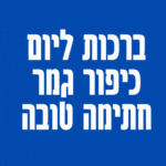 ברכות ליום כיפור גמר חתימה טובה