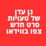 גן עדן של טעויות סרט חדש צפו בווידאו סרטים חדשים בקולנוע המלצות