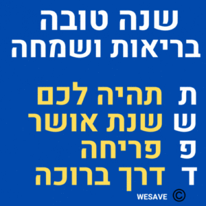 תשפד שנה טובה עם ראשי תיבות ברכות חינמיות להורדה