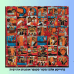 אמנות אתיופית במוזיאון לאמנות יהודית היכל שלמה בירושלים בואו לתערוכה