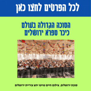 הסוכה הגדולה בעולם כניסה חינם בירושלים סוכות 2023