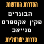 סדרות ישראליות לצפייה ישירה הבוגדים פקין אקספרס מנייאכ