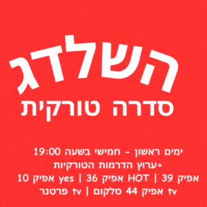  שלדג סדרה טורקית איפה אפשר לראות רשימת ערוצים 