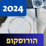 הורוסקופ שנתי 2024 תחזית אסטרולוגיה