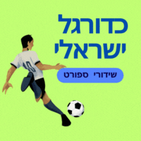 מכבי חיפה הפועל באר שבע שידור ליגת העל