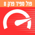 פול ספיד פרק 8 לצפייה ישירה טין ניק צפו בווידאו