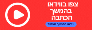 צפו בווידאו בהמשך העמוד סדרות לצפייה