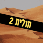 חולית 2 הווידאו המלא לא תאמינו מה מחכה לכם