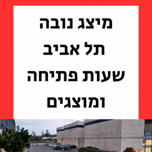 מיצג נובה תל אביב שעות פתיחה ומוצגים אקספו תל אביב החל מ 07122023