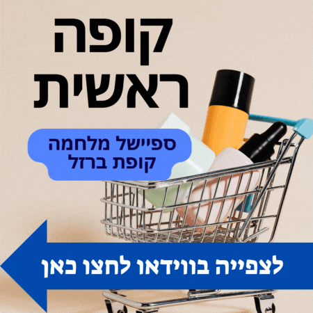  קופה ראשית ספיישל מלחמה קופת ברזל לצפייה ישירה