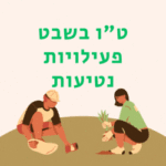 טו בשבט 2024 נטיעות בחינם איפה אפשר לטעת עץ