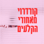 קורדרוי מאחורי הקלעים איך צולמה הסדרה הישראלית הנועזת